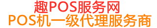沁县趣pos网